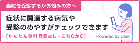 当院を受診するかお悩みの方へ