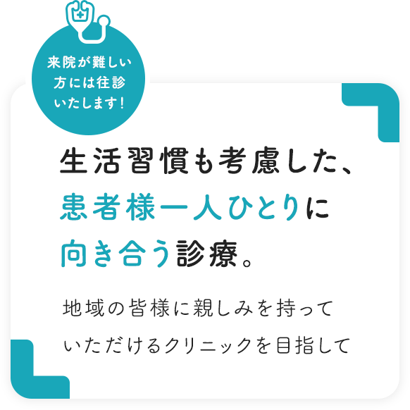 生活習慣も考慮した、患者様一人ひとりに向き合う診療