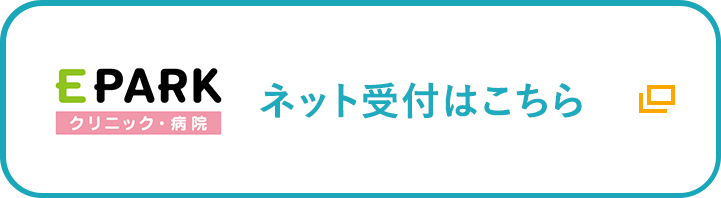 ネット受付はこちら